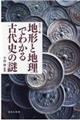 �n�`�ƒn���ł킩��Ñ�j�̓�