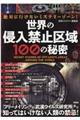 ���E�̐N���֎~���P�O�O�̔閧
