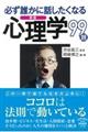 必ず誰かに話したくなる心理学99題 新版