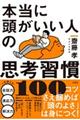 本当に頭がいい人の思考習慣100