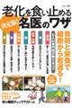 決定版!老化を食い止める名医のワザ