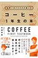 世界一のバリスタが書いたコーヒー1年生の本