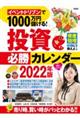 イベントドリブンで1000万円儲ける!投資必勝カレンダー 2022年版