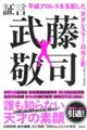 証言武藤敬司 平成プロレスを支配した「天才レスラー」の光と影