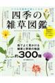 四季の雑草図鑑 いつもの散歩が楽しくなる