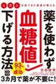 5万人を診てきた医者が教える薬を使わず血糖値を下げる方法