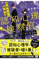 認知心理検察官の捜査ファイル 名前のない被疑者