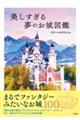 美しすぎる夢のお城図鑑