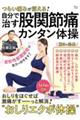 つらい痛みが消える!自分で治す股関節痛カンタン体操