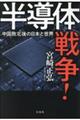半導体戦争!中国敗北後の日本と世界