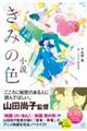 小説 きみの色
