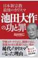 日本新宗教最後のカリスマ 池田大作の功と罪