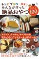 レシピブログ簡単!みんなが作った絶品おやつBEST100