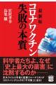 最新版 コロナワクチン失敗の本質
