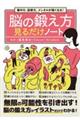 集中力、記憶力、メンタルが強くなる! 脳の鍛え方見るだけノート
