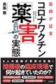 医師が証言 コロナワクチン「薬害」の実態