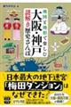 地図と地形で楽しむ 大阪・神戸謎解き歴史さんぽ