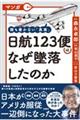 マンガ誰も書かない「真実」 日航123便はなぜ墜落したのか