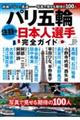 パリ五輪 注目の日本人選手完全ガイド