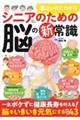 面白いほどわかるシニアのための脳の新常識