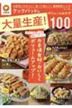 クックパッドの大量生産!ボリュームおかず100