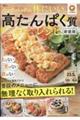 クックパッドの体にいい高たんぱく質レシピ 新装版