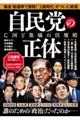 自民党の正体 亡国と欺瞞の伏魔殿