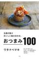 五感が喜ぶおいしい組み合わせ。おつまみ100