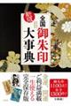 全国御朱印大事典 新版