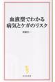 血液型でわかる病気とケガのリスク