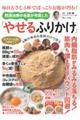 毎日大さじ3杯でぽっこりお腹が凹む!肥満治療の名医が考案した「やせるふりかけ」