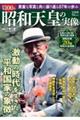 昭和100年 昭和天皇の実像