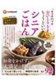 クックパッドおひとりさまにちょうどいいシニアごはん