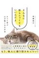 そんなに怒らニャくてもいいんだよ ネコと学ぶ心が軽くなる方法