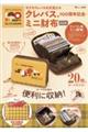 サクラクレパスの文具たち クレパス100周年記念・ミニ財布BOOK