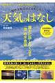 知れば知るほどおもしろい 天気のはなし