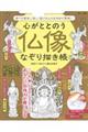 心がととのう仏像なぞり描き帳