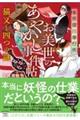 本所深川奉行所 お美世のあやかし事件帖 猫又と四つの謎