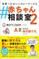 #赤ちゃん相談室 2