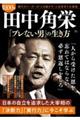昭和100年 田中角栄「ブレない男」の生き方