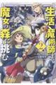 生活魔術師達、魔女の森に挑む 2