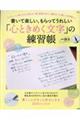 書いて楽しい、もらってうれしい「心ときめく文字」の練習帳