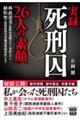 実録 死刑囚26人の素顔