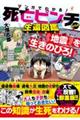 マンガでわかる! 死亡ピンチからの生還図鑑 地震を生きのびろ!