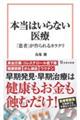 本当はいらない医療 「患者」が作られるカラクリ