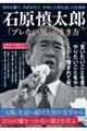 石原慎太郎「ブレない男」の生き方