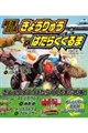 最強合体 きょうりゅう×はたらくくるま