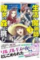 生活魔術師達、魔女の森に挑む 3
