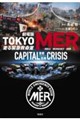 ����� TOKYO MER ����ً}�~���� CAPITAL CRISIS