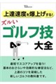 上達速度を爆上げする! ズルいゴルフ技大全